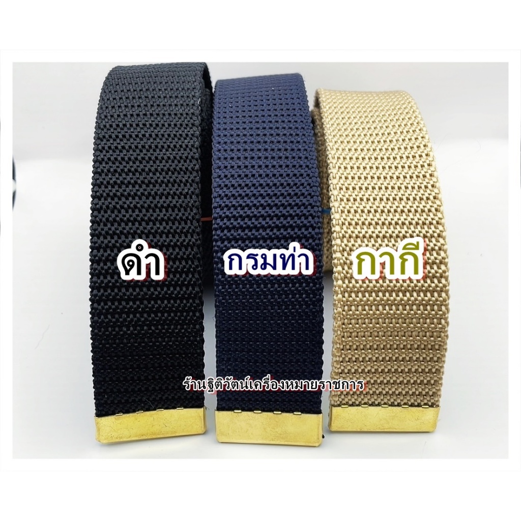 สายเข็มขัดไนล่อนข้าราชการ ทหาร พร้อมปลายหางสีทอง