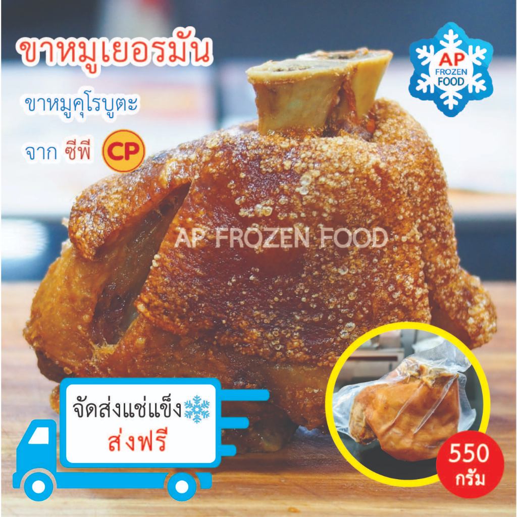 ขาหมูเยอรมัน 550 กรัม คุโรบูตะซีพี CP ขาหมูทอดกรอบ ขาหมูแช่แข็ง ขายส่ง