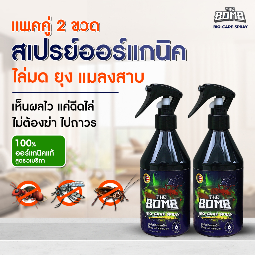 สูตร 1 แพคคู่!! สเปรย์เดอะบอมบ์ สเปรย์ไล่มด ไล่ยุงในห้อง ไล่แมลงสาบ กำจัดแมลงสาบ กลิ่นตระไคร้หอมอโรมา