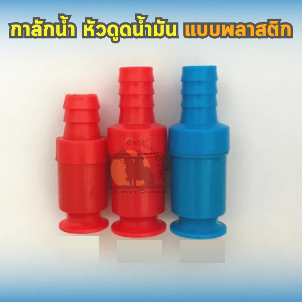 กาลักน้ำ ดูดน้ำ เติมน้ำมัน เปลี่ยนน้ำตู้ปลา อเนกประสงค์ (แบบพลาสติก) คละสี