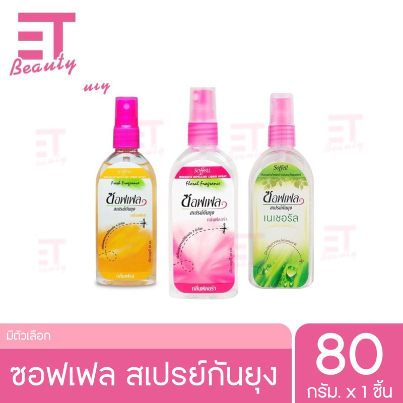 etbeauty ซอฟเฟล สเปรย์กันยุง Soffell 80ml. x1ขวด