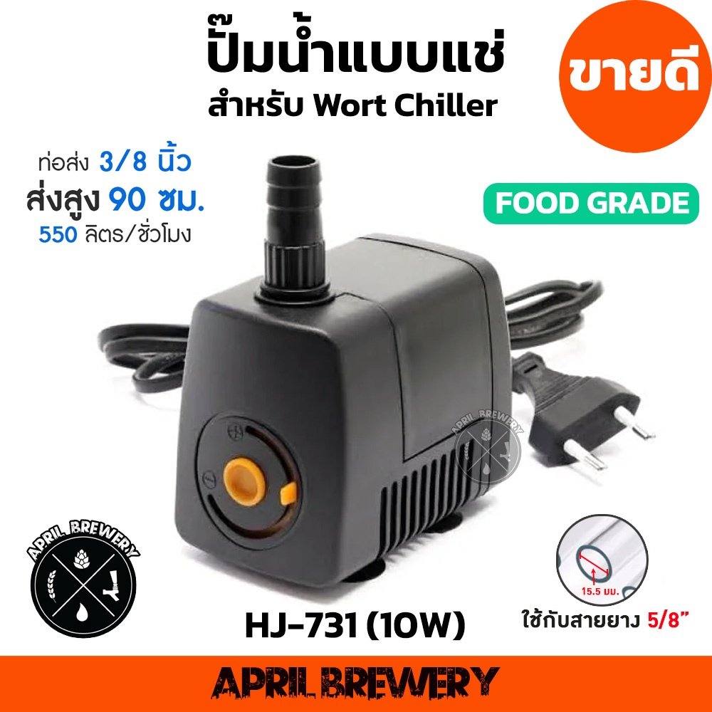 ปั๊มน้ำ แบบแช่ แบบจุ่ม สำหรับ Wort Chiller Submersible Pump AC220V อัตรา 550 ลิตร/ชม. รุ่น HJ-731