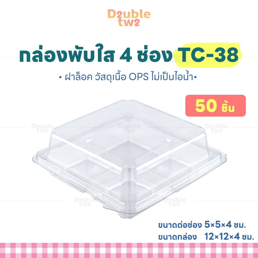 กล่อง กล่องใส่ขนม TC-38 ฝาล็อค 50 ชิ้น ไม่เป็นไอน้ำ