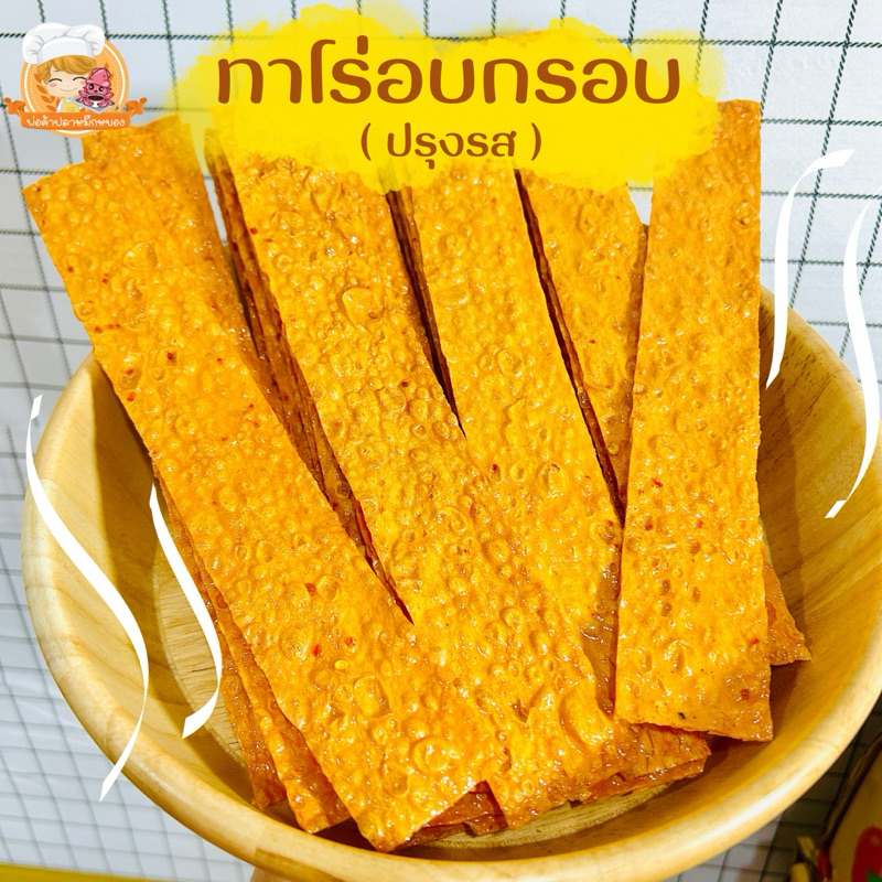ทาโร่กรอบ ปรุงรส : ขนาด 150 กรัม (ขอคนรับได้สินค้าอาจมีการแตกหัก)