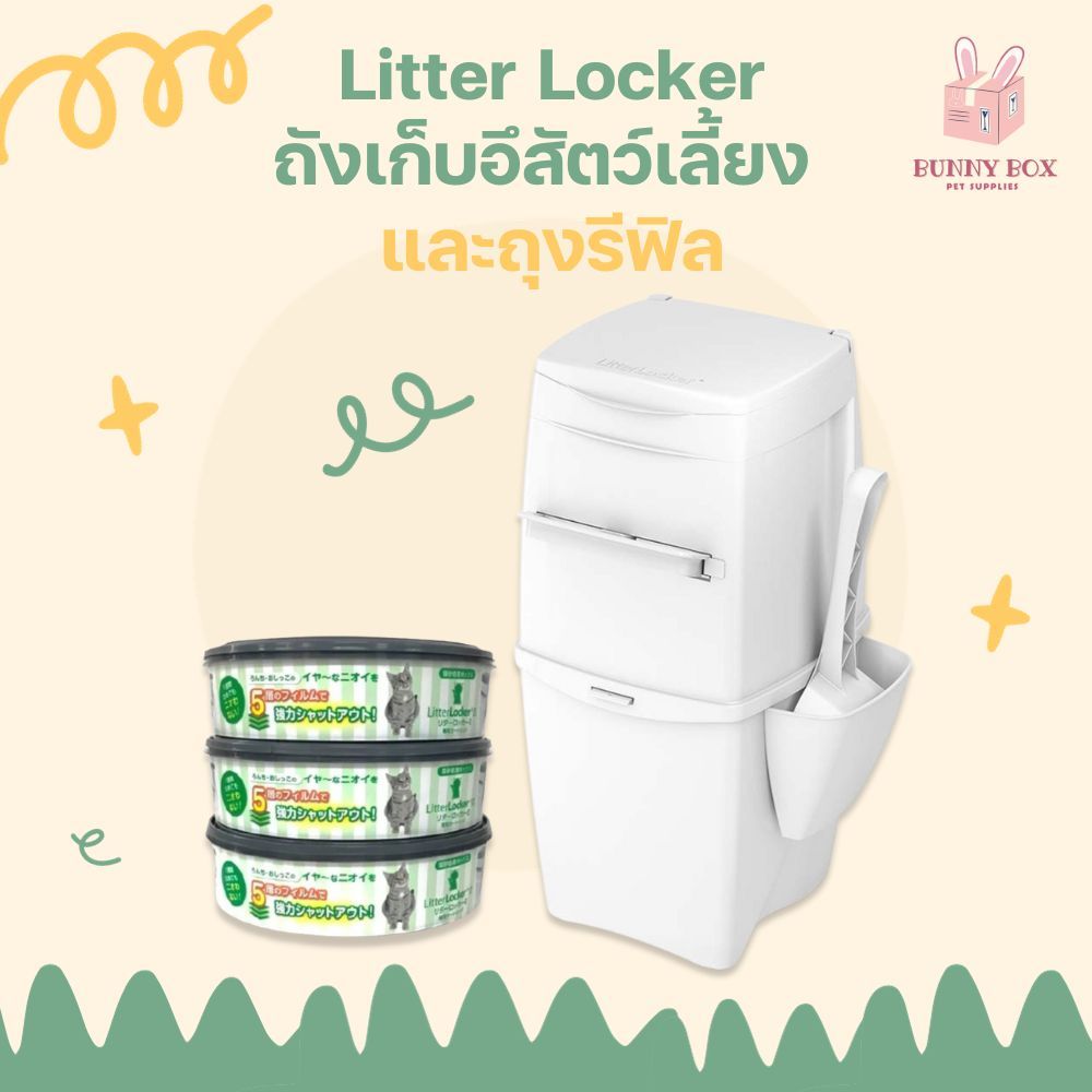BUNNY BOX Litter Locker II ถังเก็บอึสัตว์เลี้ยง ป้องกันกลิ่นไม่พึงประสงค์ ฟรี ถุงรีฟิล 1 ตลับ