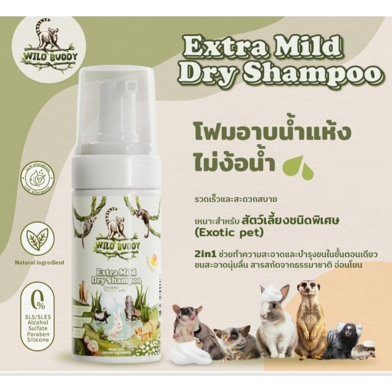 Extra Mild Dry Shampoo โฟมอาบเเห้งไม่ง้อน้ำ โฟมอาบเเห้งสำหรับสัตว์เลี้ยงชนิดพิเศษ Exotic สัตว์เล็กทุกชนิด