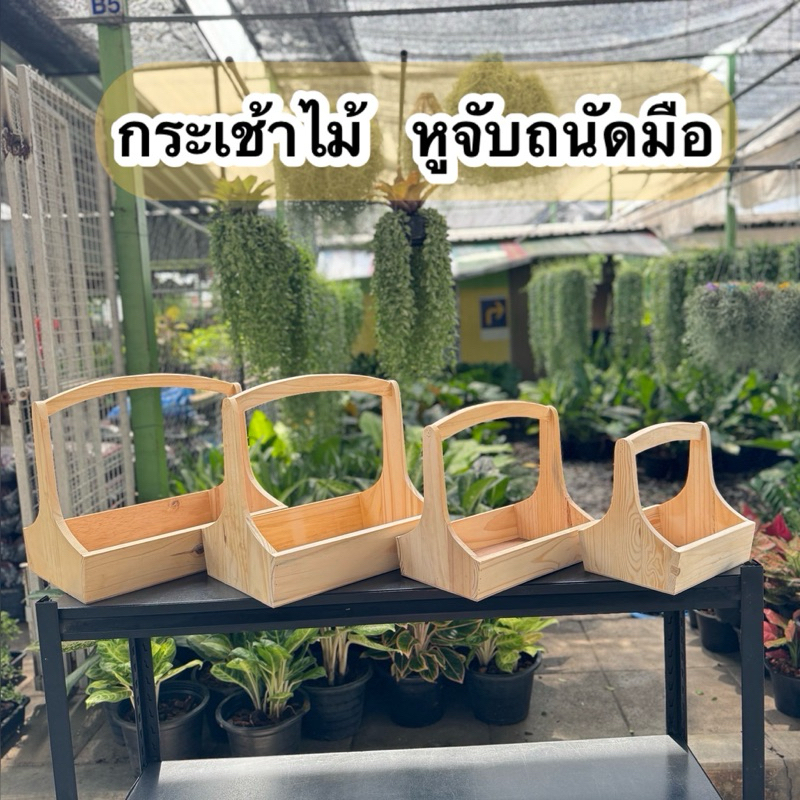 กระเช้าไม้ แบบข้างทึบ หูโค้ง  มีหูจับถนัดมือ มีขนาดให้เลือก 9 นิ้ว - 14 นิ้ว เป็นกระเช้าของขวัญ กระเข้าดอกไม้