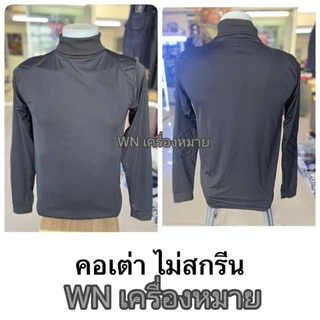 เสื้อคอเต่า เสื้อฝึกแขนยาว สกรีนโล่ ไม่สกรีนตรา ผ้าไมโครนุ่มลื่นเบามีฟองน้ำบ่าศอกลดแรงกระแทกระบายอากาศดีสินค้ารับประกัน