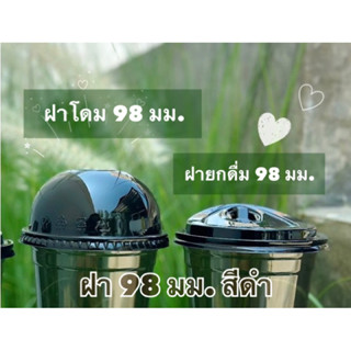 ฝาขนาด 98 mm. สีดำ (ใช้กับแก้วปาก 98 mm.**) FPC (50ชิ้น/แพค)