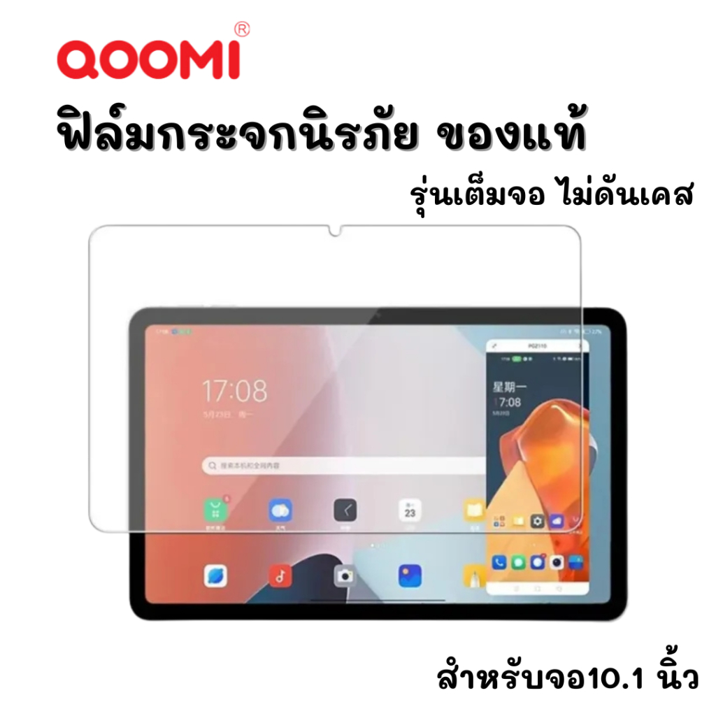 ฟิล์มกระจก ฟิล์มแท็บเล็ต QOOMI หน้าจอ 10.1นิ้ว หนา แข็งแรง ทนทาน ฟิล์มTablet ฟิล์มกระจกนิรภัย