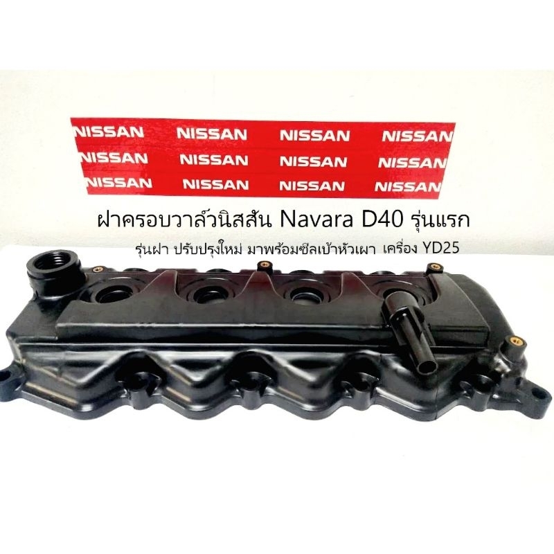 ฝาครอบวาล์ว แท้นิสสันนาวาร่า Navara YD25 รุ่นแรก D40 รุ่นฝาปรับปรุงไม่รวมปะเก็น (13264VM00A)