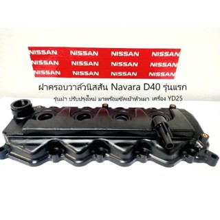 ฝาครอบวาล์ว แท้นิสสันนาวาร่า Navara YD25 รุ่นแรก D40 รุ่นฝาป…