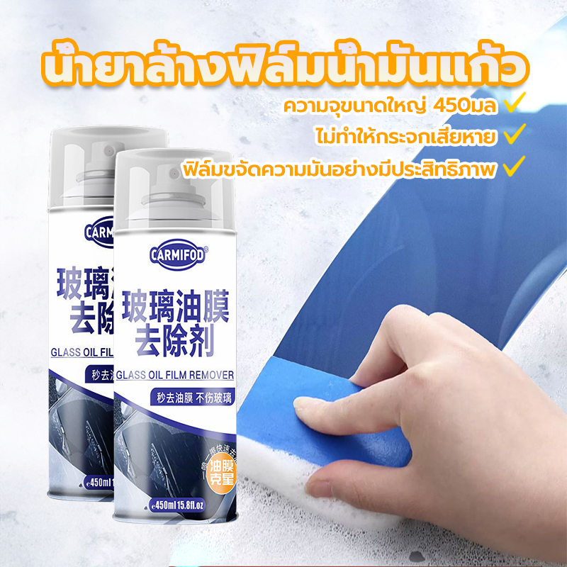 น้ำยาล้างฟิล์มน้ำมันแก้ว น้ำยาเช็ดกระจกรถยนต์ 450 ML น้ำยาเคลือบกระจก ขจัดคราบสกปรกได้อย่างง่ายดาย กระจกใสและสะอาด