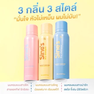 ใหม่ล่าสุด! Sine’s Dry Shampoo มาดามฟิน แชมพูแห้งฉีดผมชนิดสเปรย์ Madame Fin 150ml.