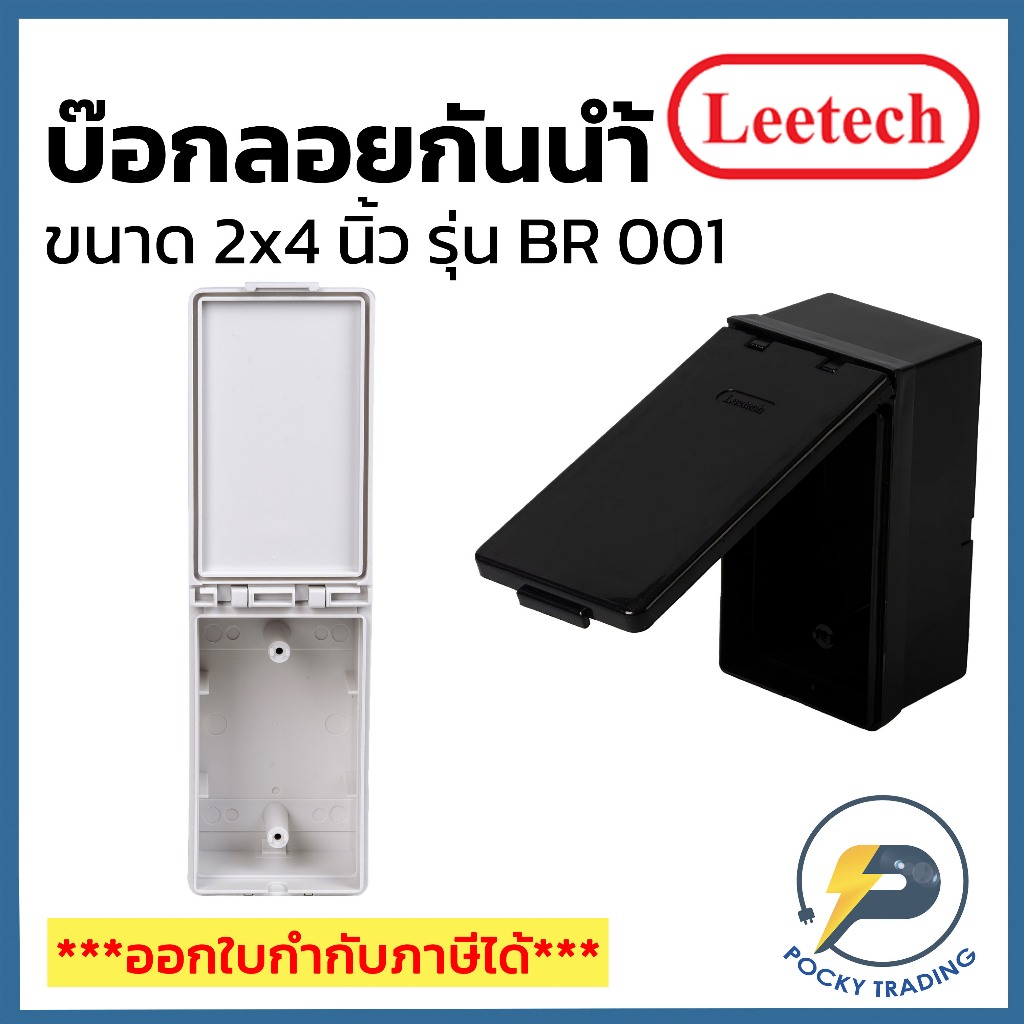 Leetech บ๊อกลอยกันน้ำ 2x4 นิ้ว แนวนอน ฝาทึบ รุ่น BR 003 สีขาวและสีดำ