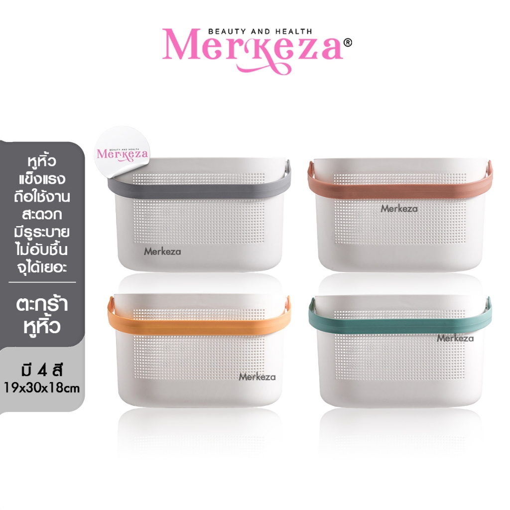 Merkeza Basket With Handle ตะกร้าหูหิ้ว มินิมอล พลาสติก ใส่ของ อเนกประสงค์ มีรูระบาย ไม่มีฝาปิด ทรงสี่เหลี่ยม