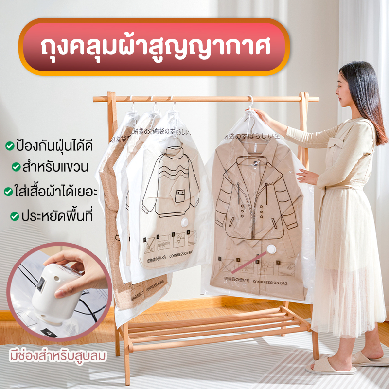 ถุงคลุมเสื้อสูญญากาศ แบบแขวนจัดระเบียนตู้เสื้อผ้า จัดเก็บสูญญากาศแบบแขวน