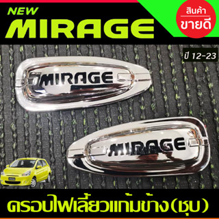 ครอบไฟเลี้ยวแก้ม V.1 รถมิราจ 2ชิ้น ชุปโครเมี่ยม มิตซู มิราจ …