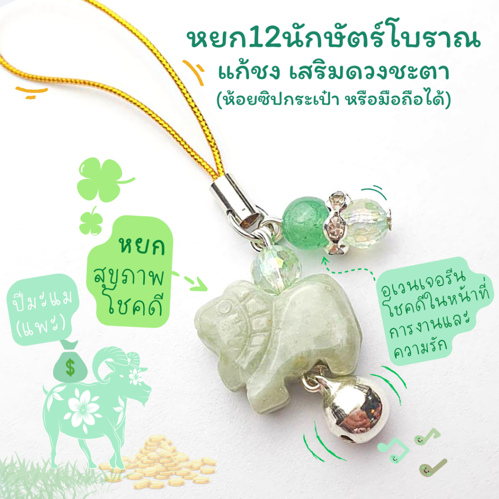 หยก12นักษัตรโบราณ แก้ชง เสริมดวงชะตา สายคล้องมือถือ ห้อยซิปกระเป๋า