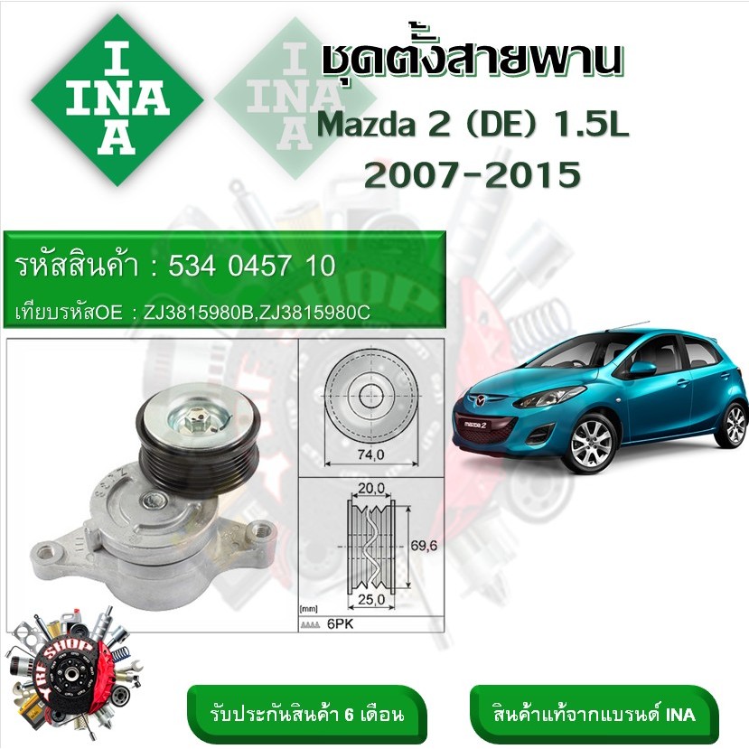 INA ลูกรอกสายพานหน้าเครื่อง ชุดตั้งสายพาน Mazda 2 (DE) 1.5L 2007 - 2015 (รหัส 534 0457 10)
