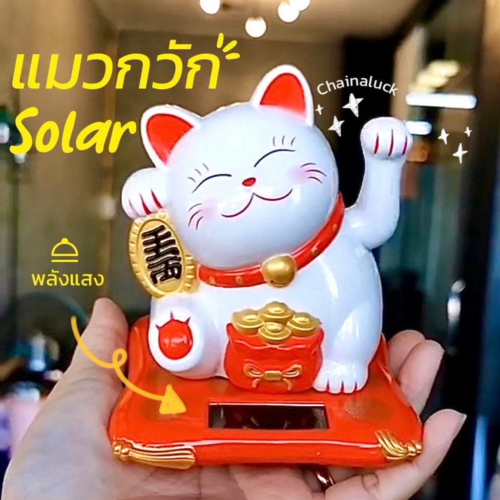 😽แมวกวักนำโชค 🔆Cat Happy พลังงานแสง Solar (กวักได้) น่ารัก ทุกรุ่น ของขวัญปีใหม่ / CAT LOVER / LUCKY CAT - รูปที่ 2