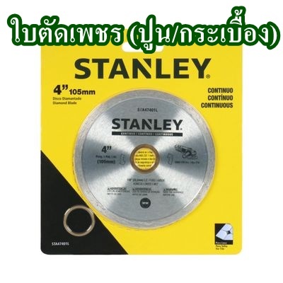 ใบตัดเพชร (ปูน / กระเบื้อง) Continuous STANLEY  ขนาด 4 นิ้ว จำนวน 1ใบ