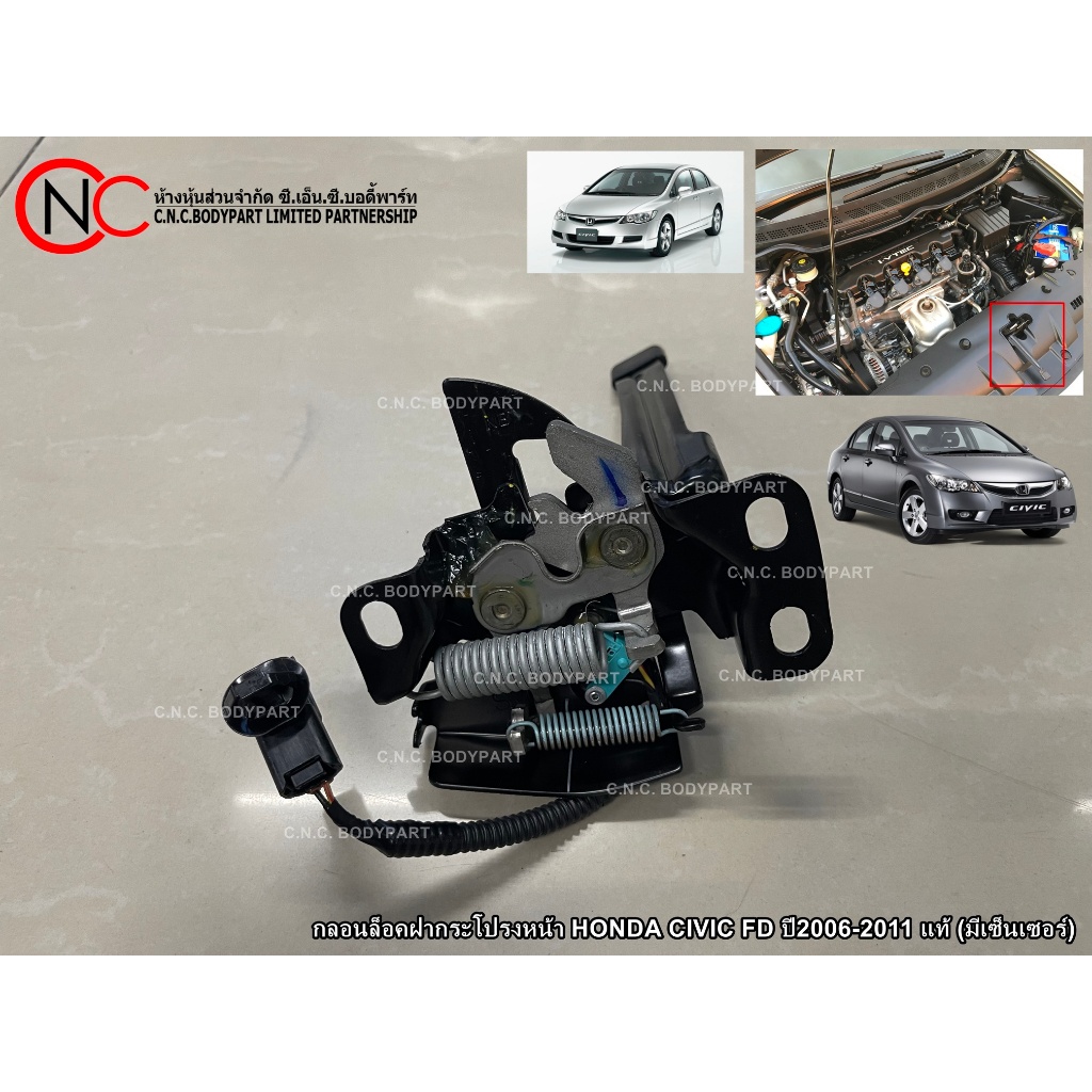 กลอนล็อคฝากระโปรงหน้า HONDA CIVIC FD ปี2006-2011 แท้ (มีเซ็นเซอร์)