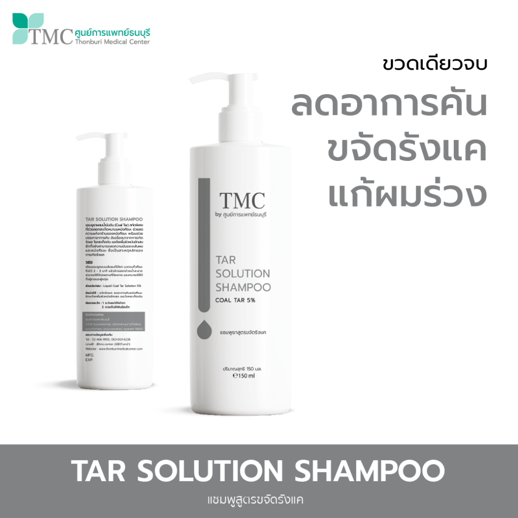 TMC แชมพูรักษารังแค TAR SHAMPOO ช่วยลดรังแค บรรเทาอาการคันจากหนังศีรษะ ของแท้ 100% ส่งตรงจาก ศูนย์การแพทย์ธนบุรี