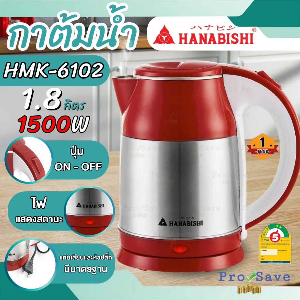 HANABISHI กาต้มน้ำไร้สาย รุ่น HMK-6102 1.8L กาต้มน้ำร้อน กาต้มน้ำร้อนแบบไฟฟ้า กาต้มน้ำ