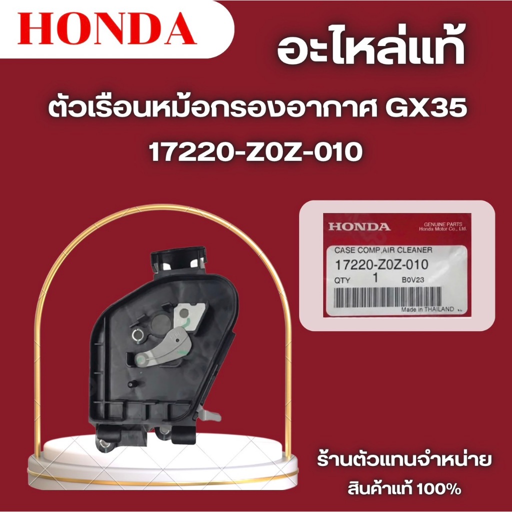 ตัวเรือนหม้อกรองอากาศตัดหญ้าฮอนด้า UMK435 / UMR435 เครื่องพ่นยา WJR4025 HONDA อะไหล่แท้ 100%