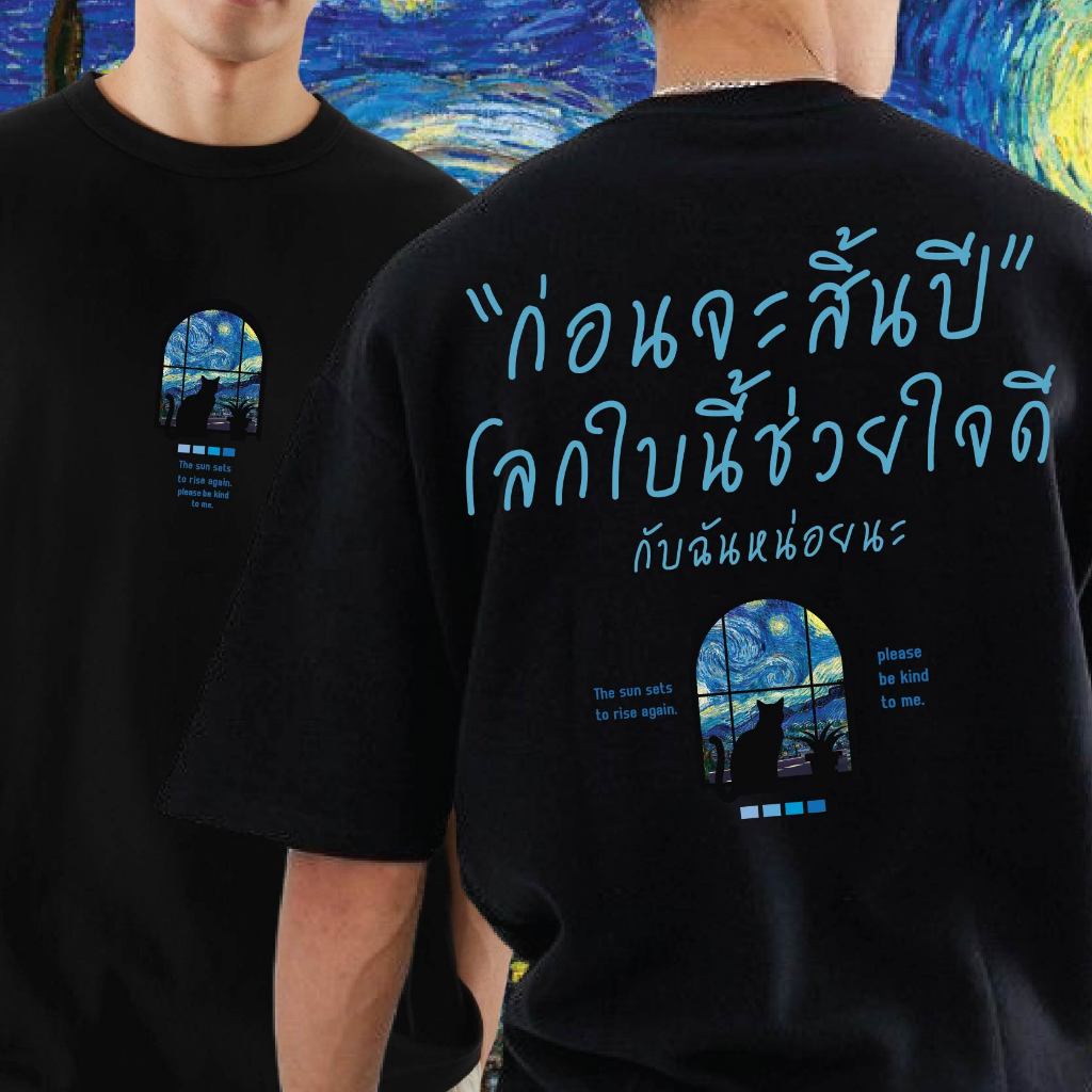 ( พร้อมส่งเสื้อเฮีย )เสื้อก่อนจะสิ้นปี ผ้าดีมากก ทั้งทรงปกติและ OVERSIZEผ้า COTTON 100%
