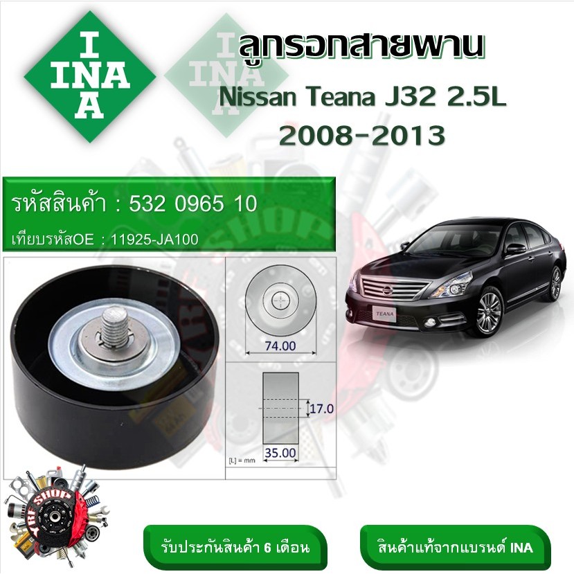 INA ลูกรอกสายพานหน้าเครื่อง ลูกรอกสายพาน Nissan Teana J32 2.5L 2008 - 2013 (รหัส 532 0965 10)