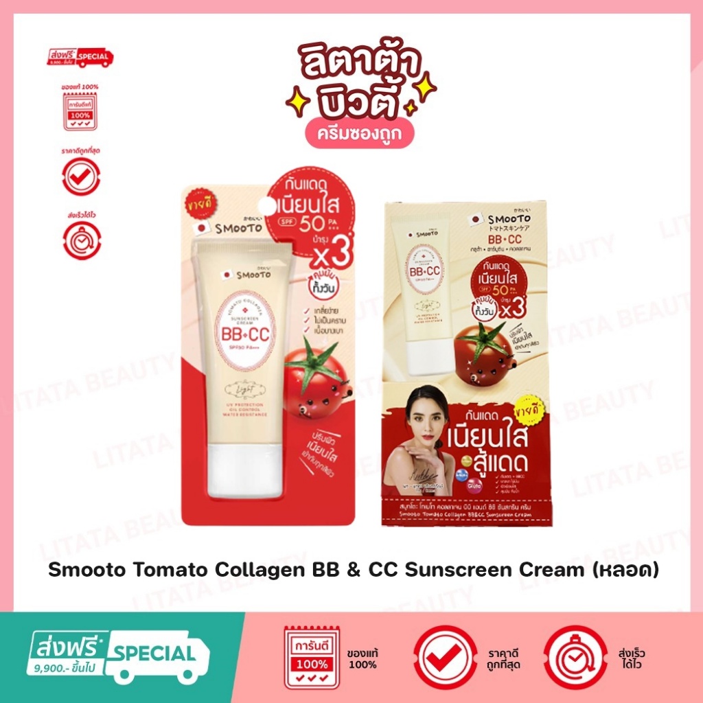 Smooto Tomato Collagen BB & CC Sunscreen Cream (หลอด)