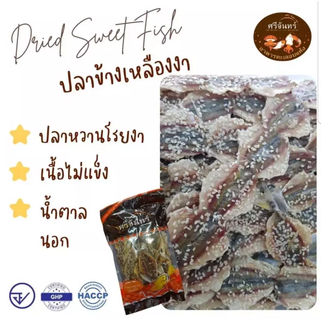 ปลาข้างเหลือง โรยงา ปลาหวานโรยงา ขนาด 250 / 500กรัม - ศรีจันทร์