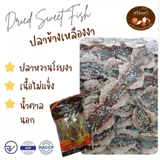 ปลาข้างเหลือง โรยงา ปลาหวานโรยงา ขนาด 250 / 500กรัม - ศรีจันทร์