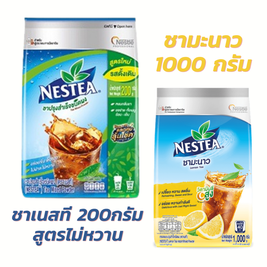 ชาเนสที ชาผงสำเร็จรูปชนิดไม่หวาน 200 กรัม nestea / ชาเนสทีบราวชูการ์ 540 กรัม