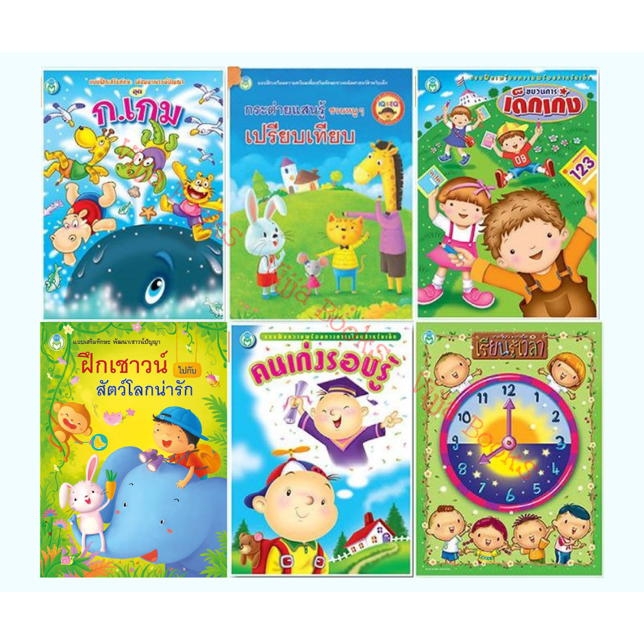หนังสือแบบฝึกเสริมทักษะ พัฒนาเชาวน์ปัญญา พร้อมภาพการ์ตูน เตรียมสอบ เตรียมความพร้อม เลือกเล่มได้ [BW]