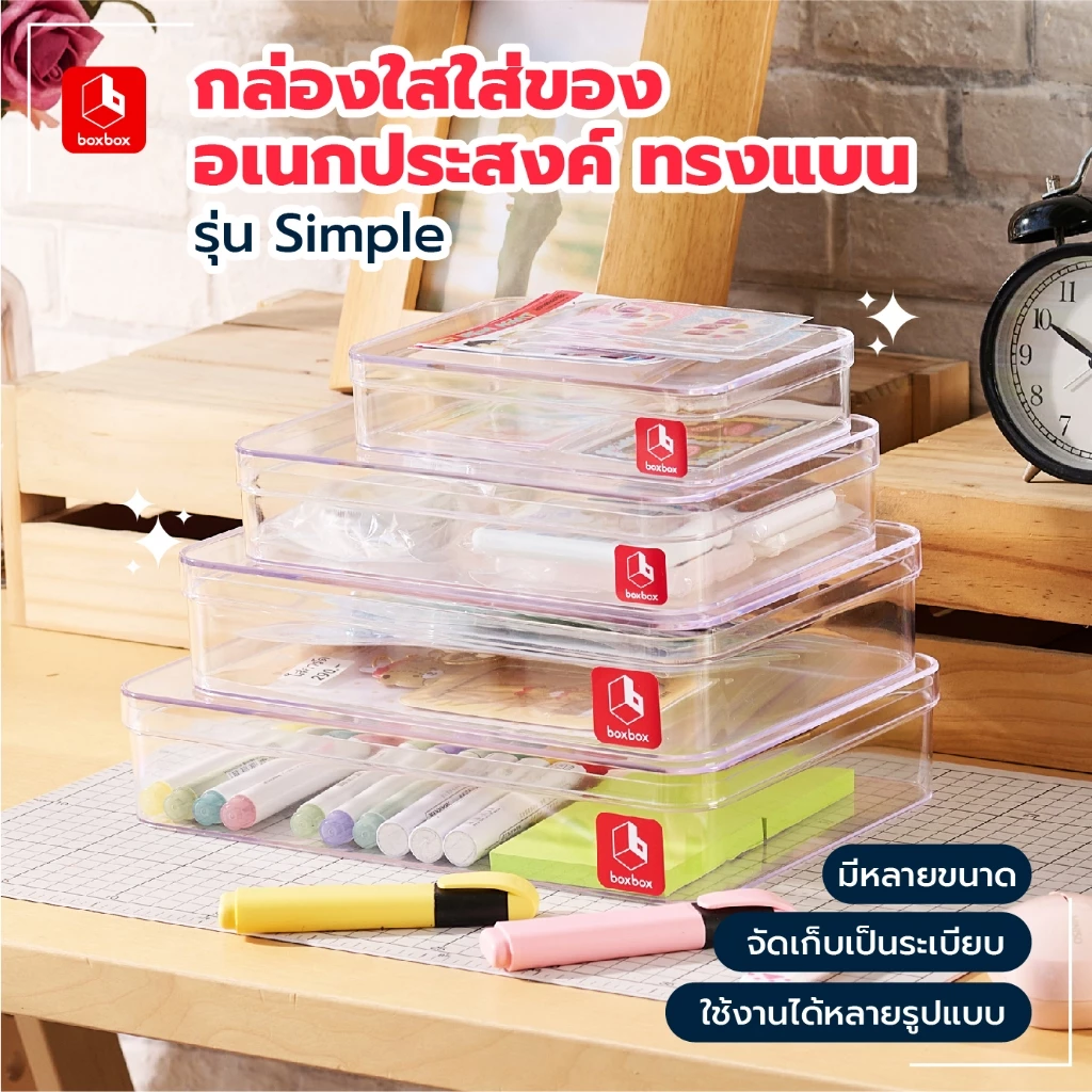 boxbox กล่องใสใส่ของอเนกประสงค์ รุ่น Simple กล่องทรงแบน เก็บอุปกรณ์ DIY อุปกรณ์สำนักงาน