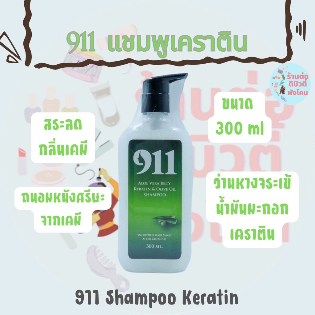 ( แชมพูเคราติน ) 911 สูตรสารสกัด ธรรมชาติ ไนล์ วัน วัน อะโลเวร่า เจลลี่ เคราติน Shampoo Keratin ขนาด
