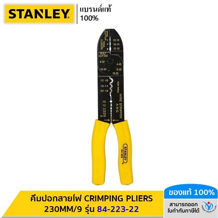STANLEY รุ่น 84-223-22 คีมปอกสายไฟ CRIMPING PLIERS 230MM/9
