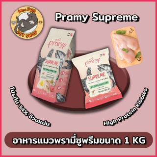 Pramy Supreme อาหารเม็ดแมวพรามี่ ซูพรีม เกรดพรีเมี่ยม 1 Kg และใหม่ Premium Gluten-free หลากหลายสูตรตามความต้องการ