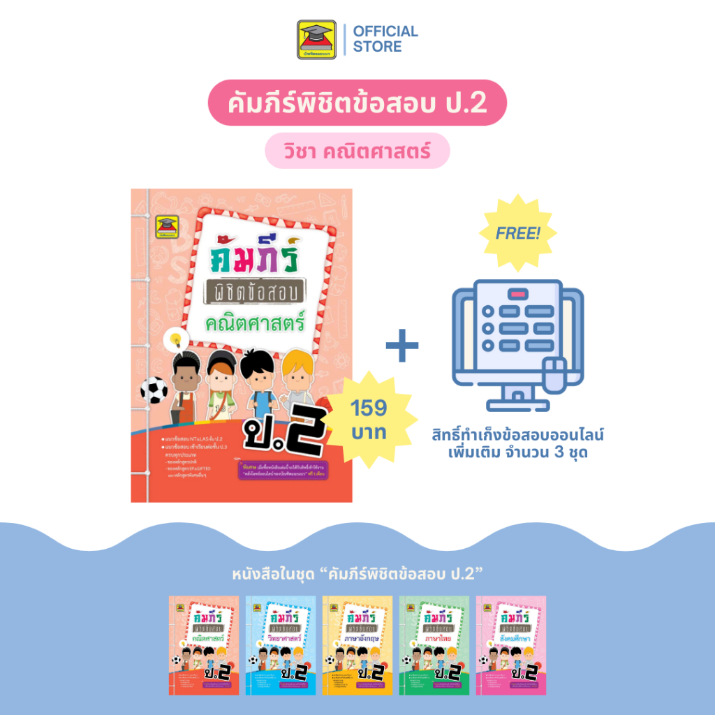 หนังสือ คัมภีร์พิชิตข้อสอบ ป.2 คณิตศาสตร์ | หนังสือคู่มือประกอบการเรียน เตรียมสอบ รวมข้อสอบพร้อมเฉลย - บัณฑิตแนะแนว