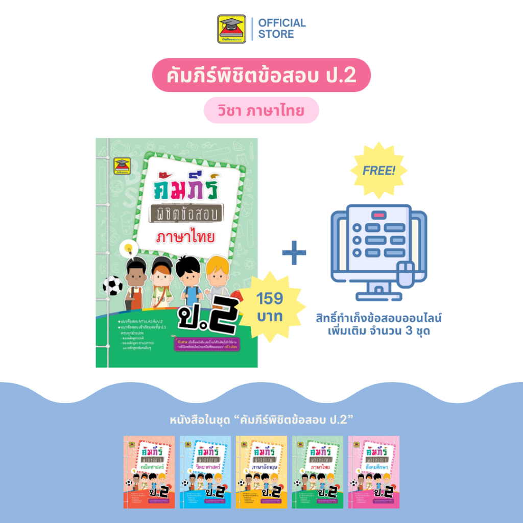 หนังสือ คัมภีร์พิชิตข้อสอบ ป.2 ภาษาไทย | หนังสือคู่มือประกอบการเรียน เตรียมสอบ รวมข้อสอบพร้อมเฉลย - บัณฑิตแนะแนว