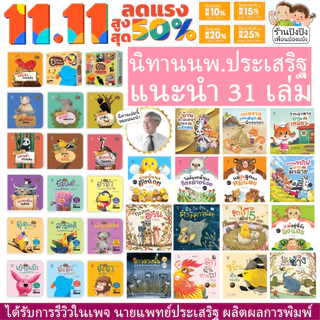ชุดนิทานหมอประเสริฐแนะนำ ครบเซต 39 เล่ม นิทานก่อนนอน นิทานเด็กการันตีจากนายแพทย์ชื่อดัง หนังสือเด็ก
