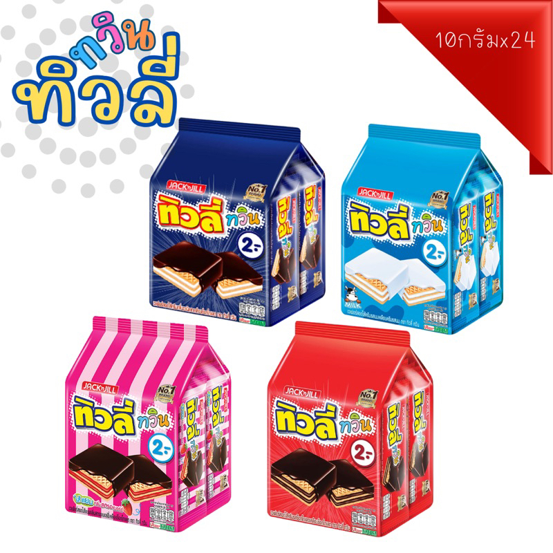 สินค้าขายดี ทิวลี่ ทวินเวเฟอร์สอดไส้ครีม 10กรัมx 24ซอง