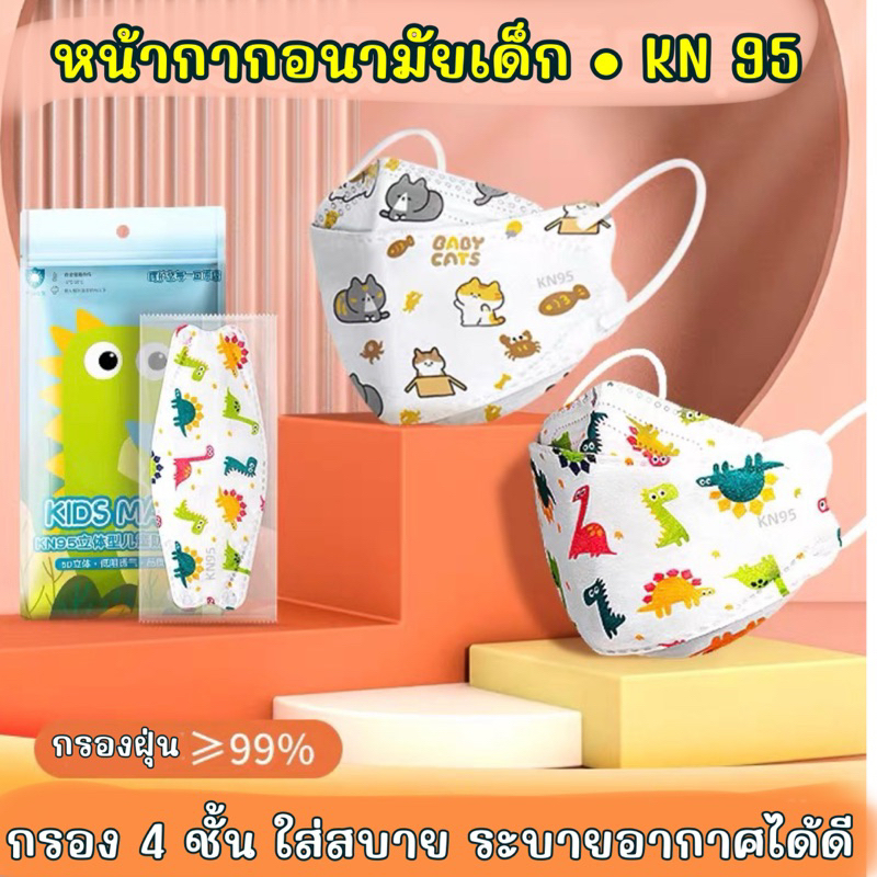 แมสเด็กลายการ์ตูน4D KN95 Kids Mask สำหรับเด็ก 3-12 ปี แพ็ค 10 ชิ้น(แพ็คแยกชิ้น1:1)