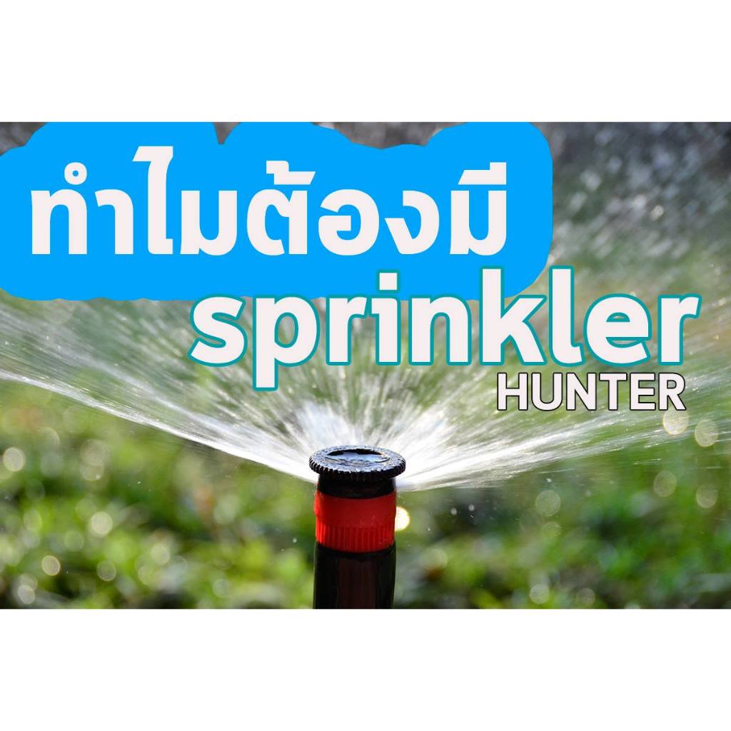 Hunter ชุดหัวป๊อบอัพ Pop-up Spray PSU-04 พร้อมหัวฉีด Nozzle เลือกเบอร์ตามการใช้งาน PSU-04 พร้อมส่ง