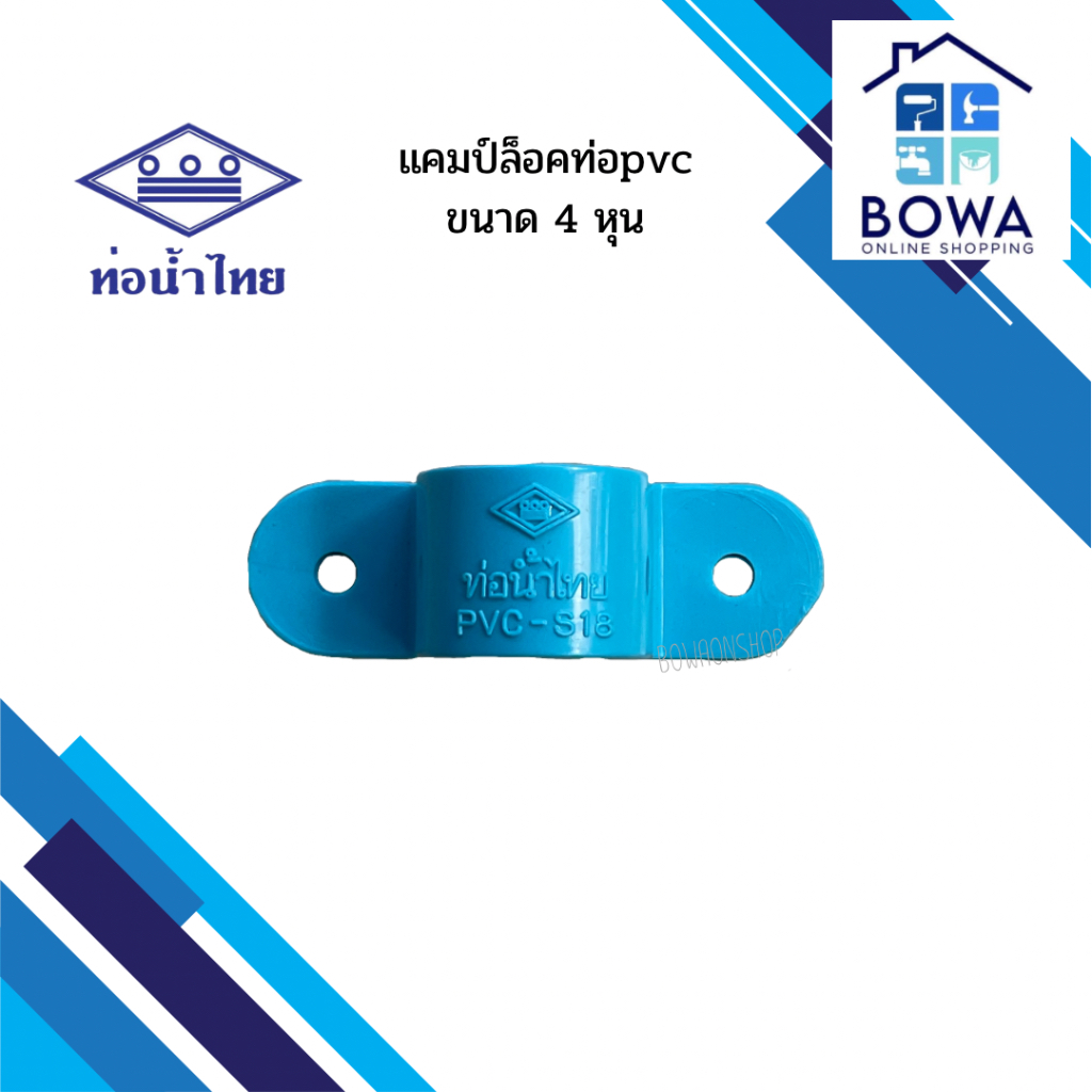 แคมป์ล็อคท่อpvc 4หุน ท่อน้ำไทย Bowaonshop