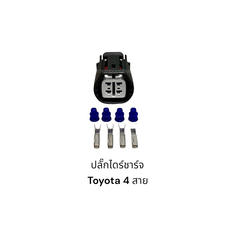 ปลั๊กไดชาร์จ Toyota ลูกเต๋า 4 สาย หรือรุ่นอื่นที่แบบเดียวกัน