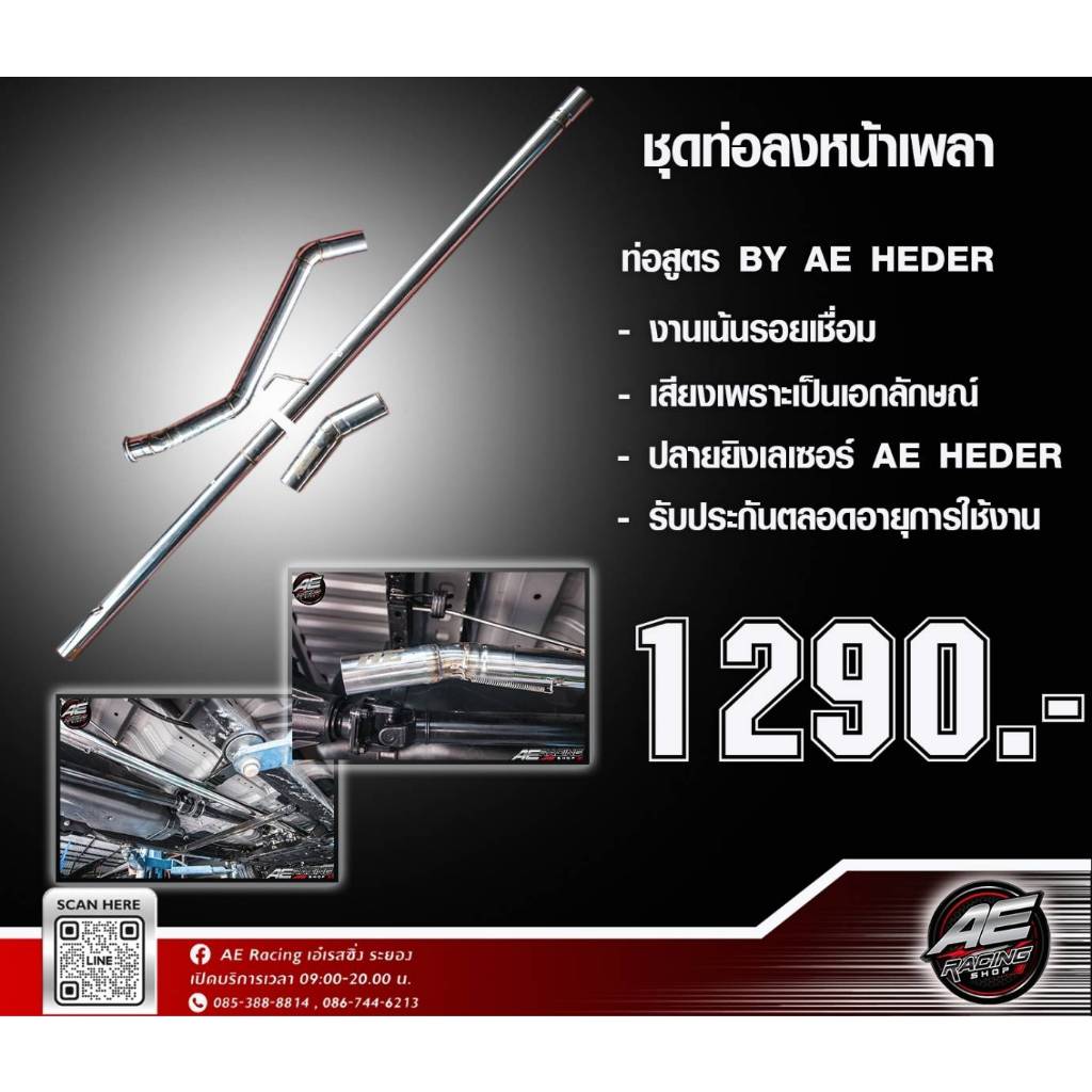 ชุดท่อ ออกหน้าเพลา AE*RACING สินค้าเหมาะกับ รถวัยรุ่นสร้างตัว มาพร้อมอุปกรณ์ติดตั้งครบยกชุด